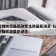山西疫情防控最新政策北京最新消息（山西疫情防控指挥部最新通告）