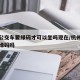 杭州公交车要绿码才可以坐吗现在/杭州公交还要绿码吗