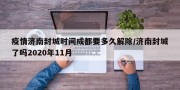 疫情济南封城时间成都要多久解除/济南封城了吗2020年11月