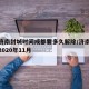 疫情济南封城时间成都要多久解除/济南封城了吗2020年11月