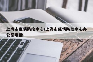 上海市疫情防控中心/上海市疫情防控中心办公室电话