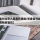 【甘肃对北京人员最新规定/甘肃省对北京返甘人员如何管控】