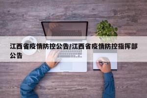 江西省疫情防控公告/江西省疫情防控指挥部公告