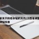 江西省关于防疫补贴的文件/江西省调整卫生防疫津贴标准