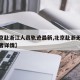 【北京赴浙江人员轨迹最新,北京赴浙无症状感染者详情】