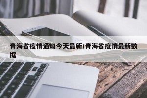 青海省疫情通知今天最新/青海省疫情最新数据