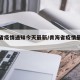 青海省疫情通知今天最新/青海省疫情最新数据