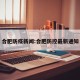 合肥防疫新闻:合肥防控最新通知