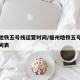 福州地铁五号线运营时间/福州地铁五号线运营时间表
