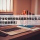 【辽宁省疫情防控南昌最新政策公告,辽宁省疫情防控最新要求】