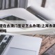 上海现在去澳门签证怎么办理/上海去澳门需要护照吗
