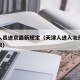 天津人员进京最新规定（天津人进入北京有什么要求）